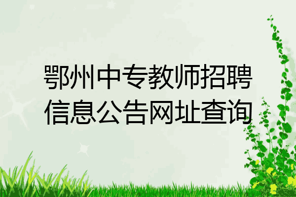 鄂州中专教师招聘信息公告网址查询