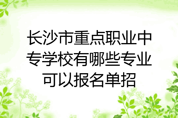 长沙市重点职业中专学校有哪些专业可以报名单招