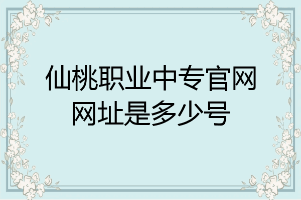 仙桃职业中专官网网址是多少号