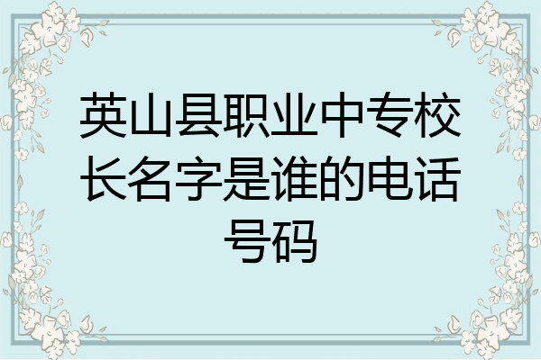 英山县职业中专校长名字是谁的电话号码