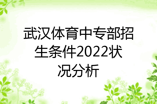 武汉体育中专部招生条件2022状况分析