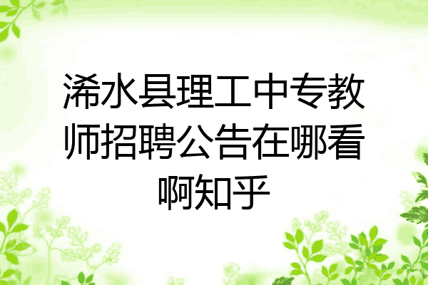 浠水县理工中专教师招聘公告在哪看啊知乎
