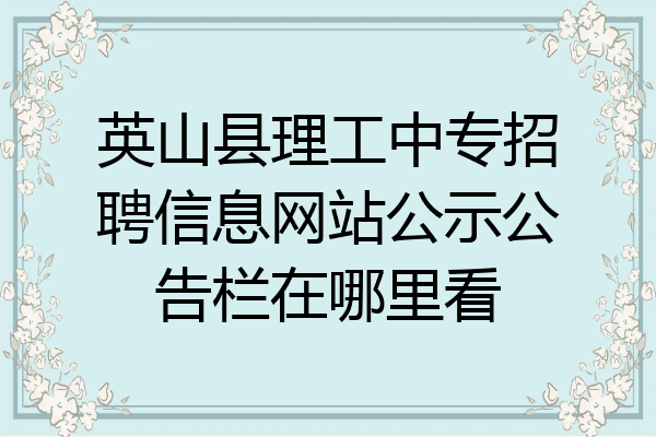 英山县理工中专招聘信息网站公示公告栏在哪里看