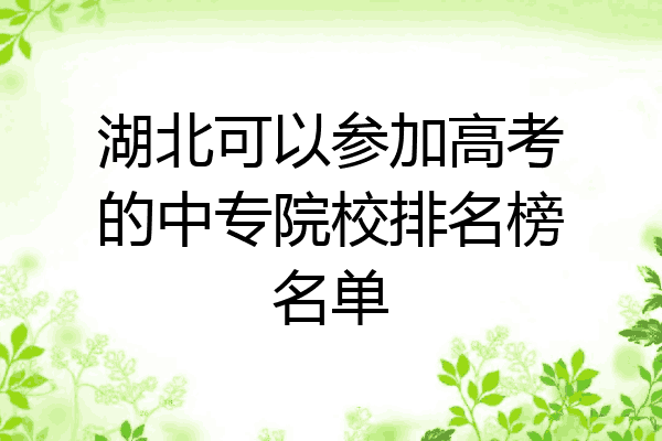 湖北可以参加高考的中专院校排名榜名单