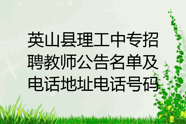 英山县理工中专招聘教师公告名单及电话地址电话号码