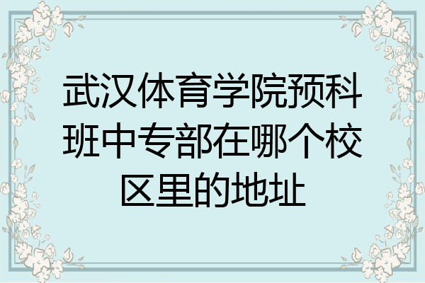 武汉体育学院预科班中专部在哪个校区里的地址