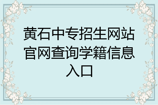 黄石中专招生网站官网查询学籍信息入口