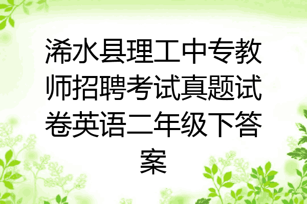 浠水县理工中专教师招聘考试真题试卷英语二年级下答案