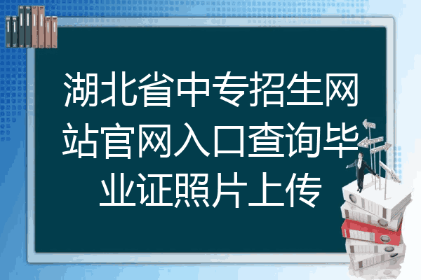 湖北省中专招生网站官网入口查询毕业证照片上传
