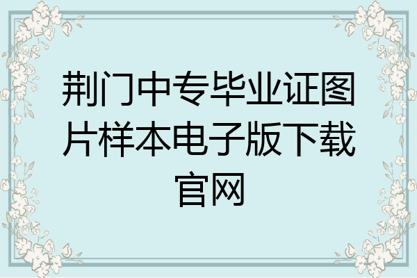 荆门中专毕业证图片样本电子版下载官网