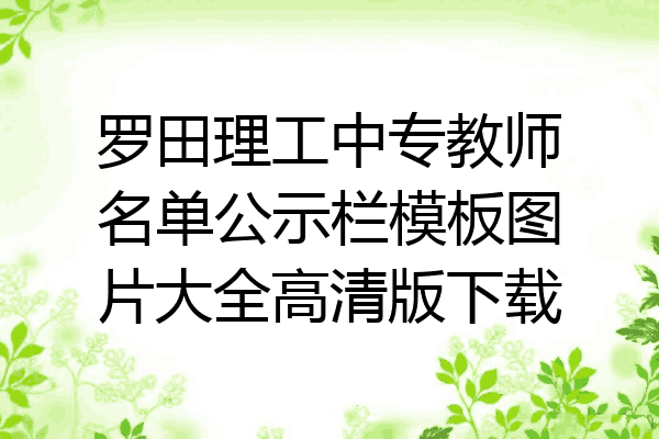 罗田理工中专教师名单公示栏模板图片大全高清版下载