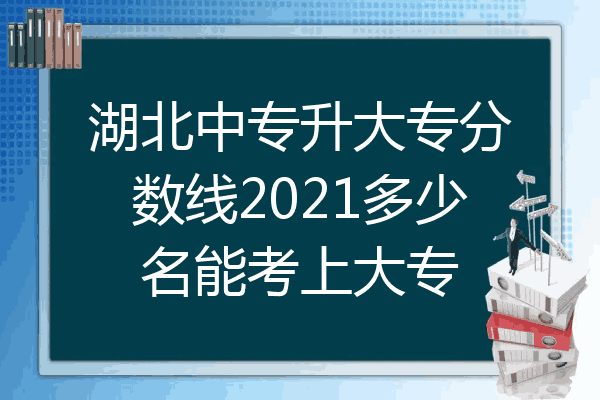 湖北中专升大专分数线2021多少名能考上大专