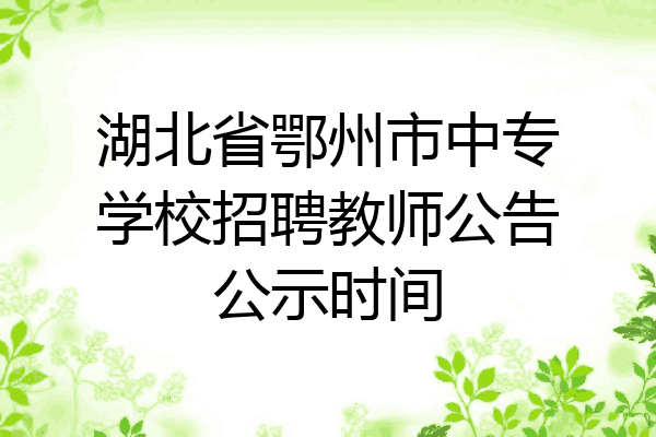 湖北省鄂州市中专学校招聘教师公告公示时间