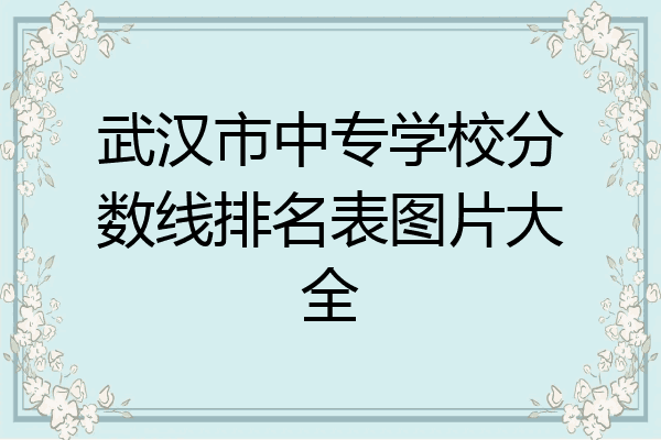 武汉市中专学校分数线排名表图片大全