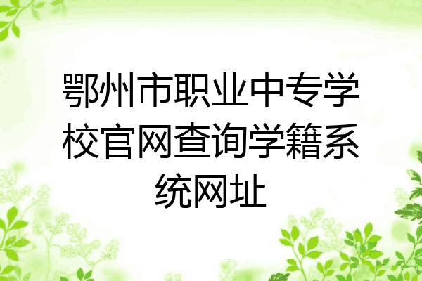 鄂州市职业中专学校官网查询学籍系统网址