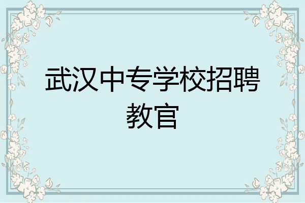 武汉中专学校招聘教官