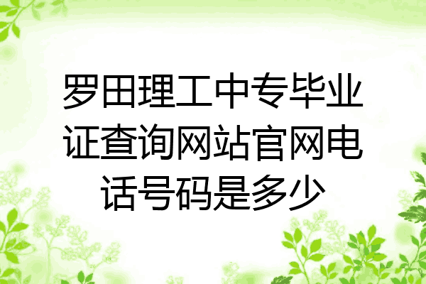 罗田理工中专毕业证查询网站官网电话号码是多少