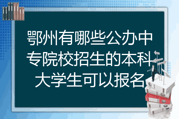 鄂州有哪些公办中专院校招生的本科大学生可以报名