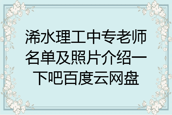 浠水理工中专老师名单及照片介绍一下吧百度云网盘