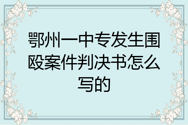 鄂州一中专发生围殴案件判决书怎么写的
