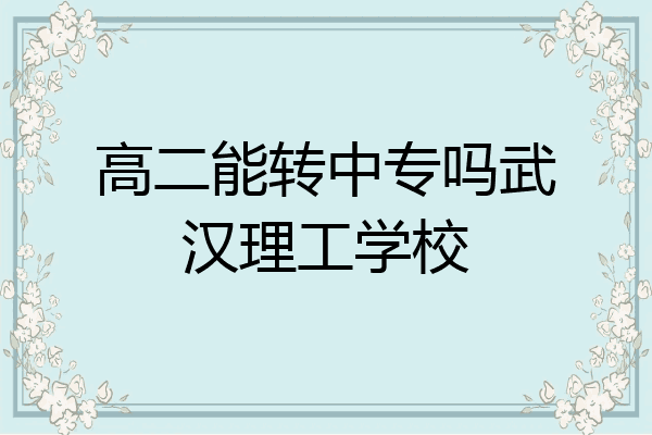 高二能转中专吗武汉理工学校