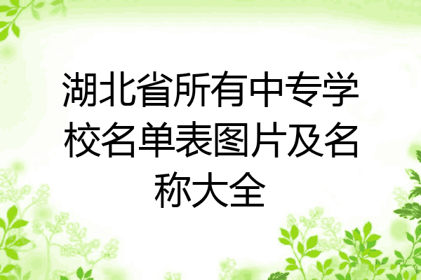 湖北省所有中专学校名单表图片及名称大全
