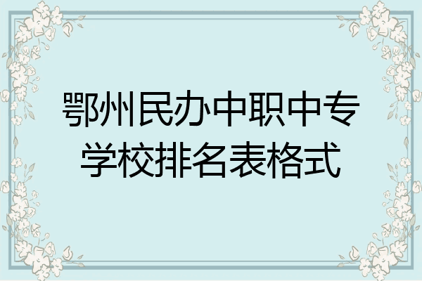 鄂州民办中职中专学校排名表格式