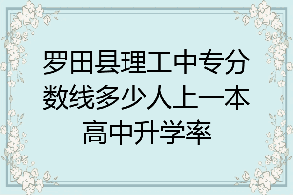 罗田县理工中专分数线多少人上一本高中升学率