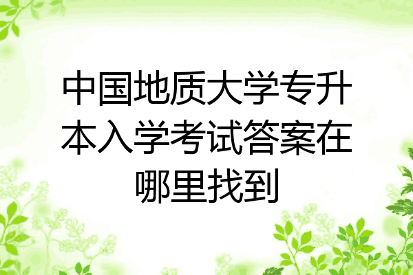 中国地质大学专升本入学考试答案在哪里找到