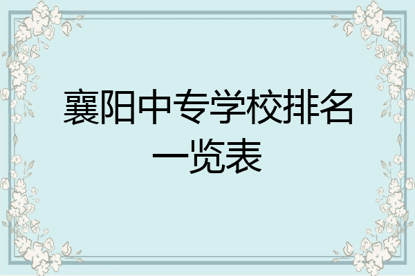 襄阳中专学校排名一览表