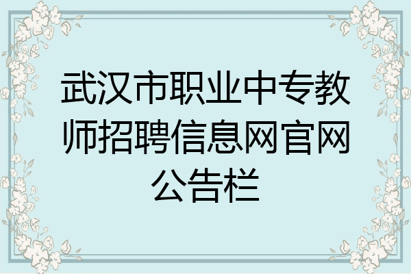 武汉市职业中专教师招聘信息网官网公告栏