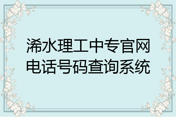 浠水理工中专官网电话号码查询系统