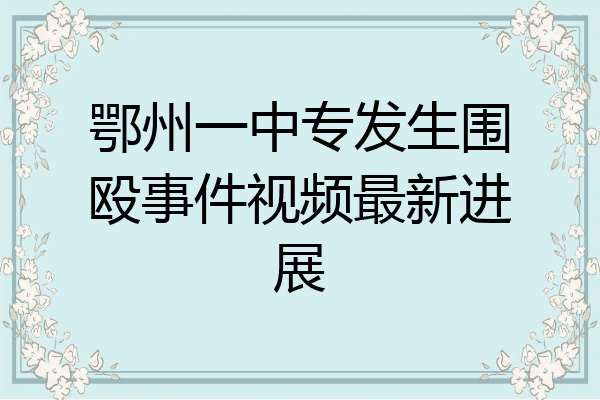 鄂州一中专发生围殴事件视频最新进展