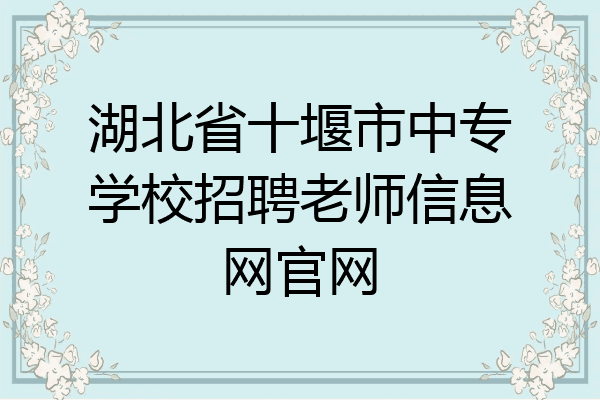 湖北省十堰市中专学校招聘老师信息网官网