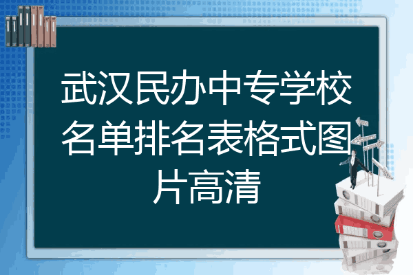 武汉民办中专学校名单排名表格式图片高清