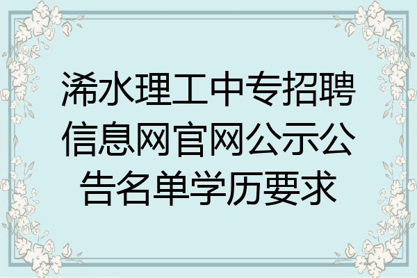 浠水理工中专招聘信息网官网公示公告名单学历要求