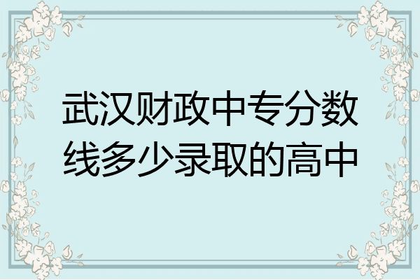 武汉财政中专分数线多少录取的高中
