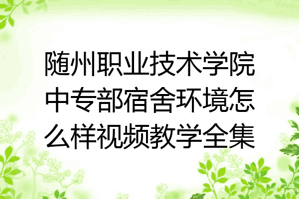 随州职业技术学院中专部宿舍环境怎么样视频教学全集