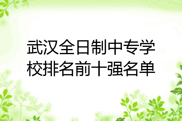 武汉全日制中专学校排名前十强名单
