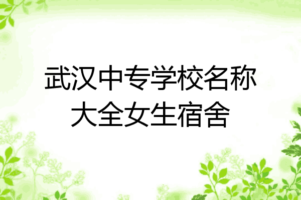 武汉中专学校名称大全女生宿舍