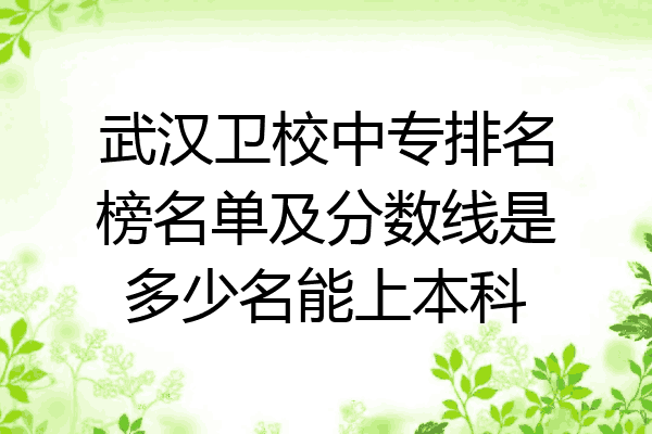 武汉卫校中专排名榜名单及分数线是多少名能上本科