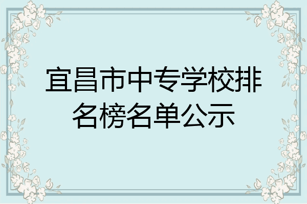 宜昌市中专学校排名榜名单公示