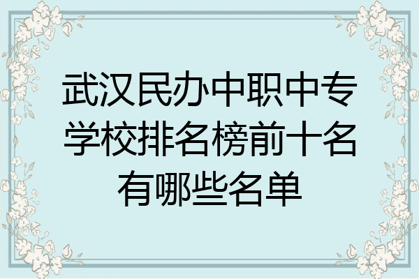 武汉民办中职中专学校排名榜前十名有哪些名单