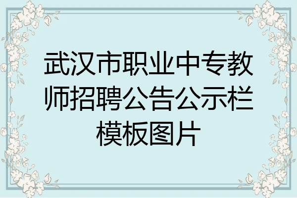 武汉市职业中专教师招聘公告公示栏模板图片