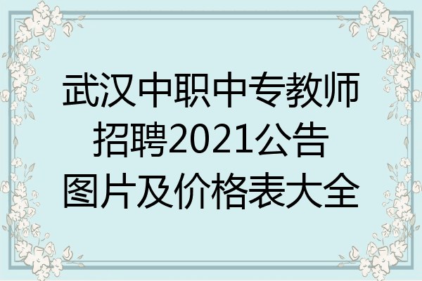 武汉中职中专教师招聘2021公告图片及价格表大全