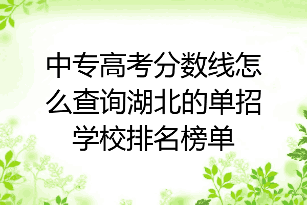 中专高考分数线怎么查询湖北的单招学校排名榜单