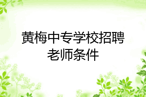黄梅中专学校招聘老师条件