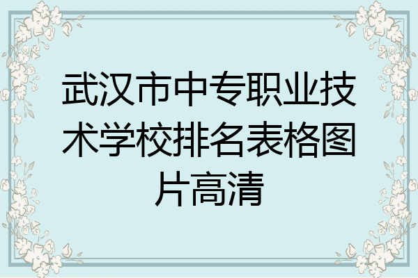武汉市中专职业技术学校排名表格图片高清