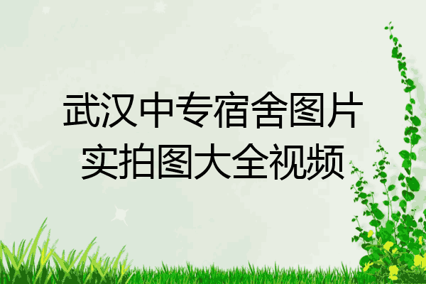 武汉中专宿舍图片实拍图大全视频