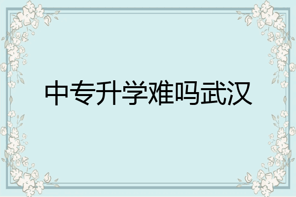 中专升学难吗武汉